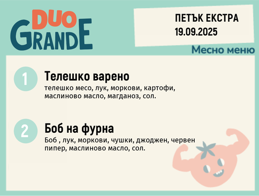 [DY.08.25.6639] Меню 19.09 Екстра DUO 300гр.