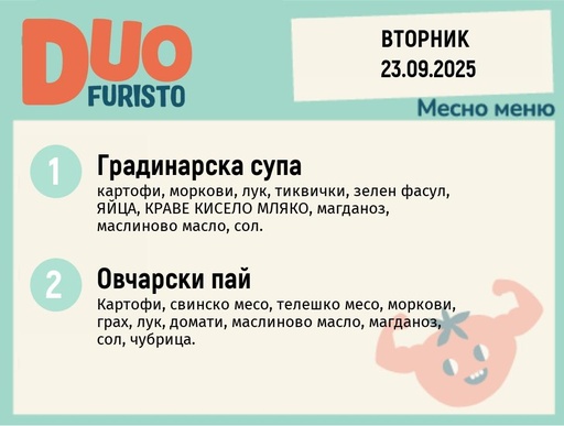[DY.08.25.6556] Меню 23.09 DUO 200гр.