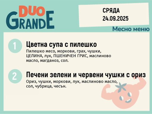 [DY.08.25.6641] Меню 24.09 DUO 300гр.