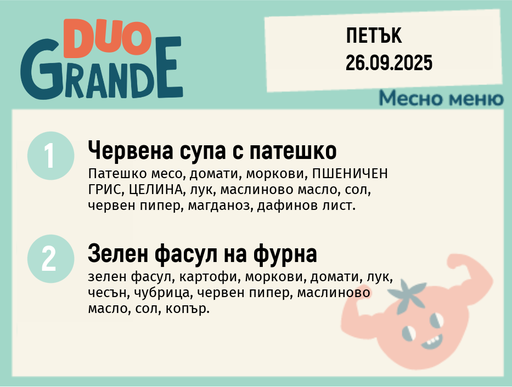 [DY.08.25.6643] Меню 26.09 DUO 300гр.