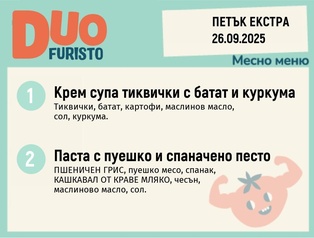 Меню 26.09 Екстра DUO 200гр.