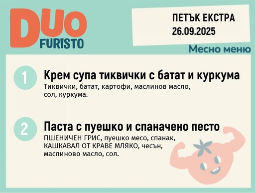[DY.08.25.6560] Меню 26.09 Екстра DUO 200гр.