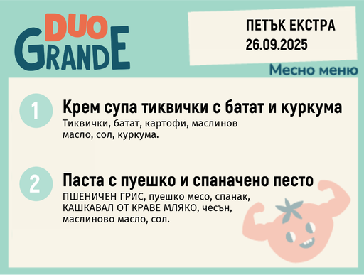 [DY.08.25.6644] Меню 26.09 Екстра DUO 300гр.