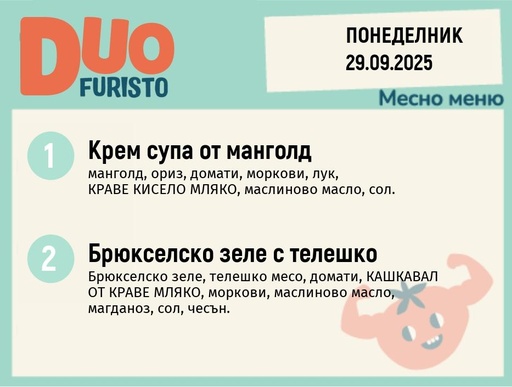 [DY.08.25.6561] Меню 29.09  DUO 200гр.