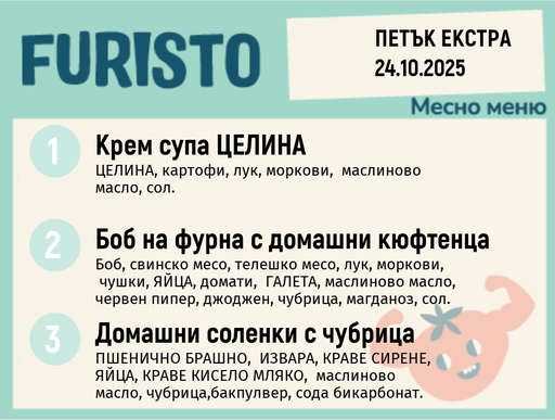 [DY.09.25.6734] Меню 24.10 Екстра месно 200гр.