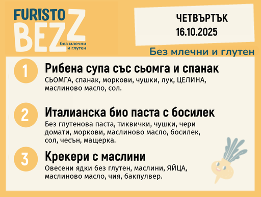 [DY.09.25.6876] Меню без млечни и глутен  16.10 200гр. 