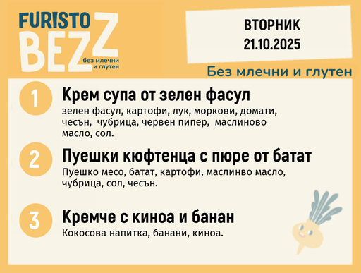 [DY.09.25.6880] Меню без млечни и глутен  21.10  200гр. 