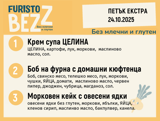 [DY.09.25.6884] Меню без млечни и глутен Екстра  24.10 200гр. 