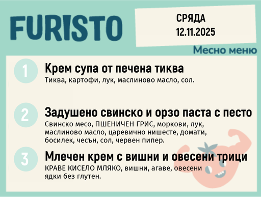 [DY.10.25.7052] Меню 12.11 месно 200гр. 