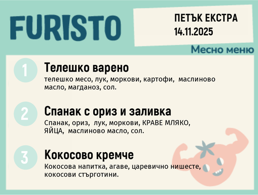 [DY.10.25.7058] Меню 14.11 Екстра месно 200гр.