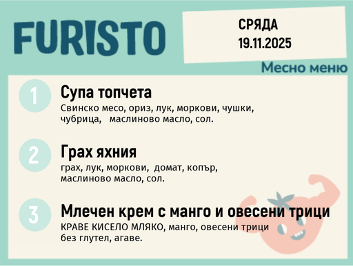 [DY.10.25.7064] Меню 19.11 месно 200гр. 