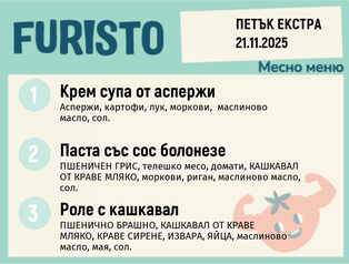 Меню 21.11 Екстра месно 200гр.