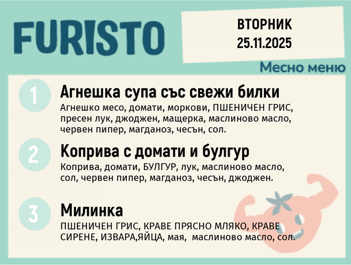 [DY.10.25.7073] Меню 25.11 месно 200гр. 