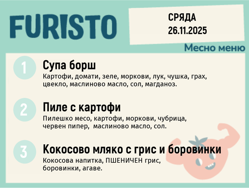 [DY.10.25.7075] Меню 26.11 месно 200гр.