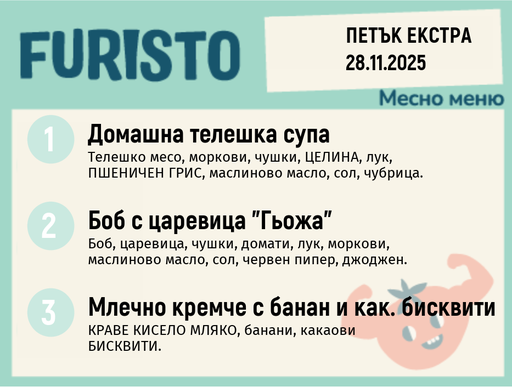 [DY.10.25.7082] Меню 28.11 Екстра месно 200гр. 