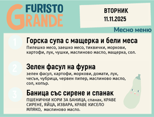 Меню 11.11 месно  300гр.