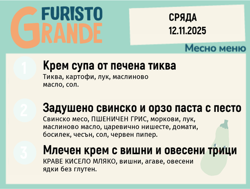 [DY.10.25.7148] Меню 12.11 месно 300гр. 