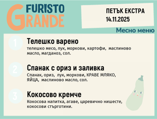 Меню 14.11 Екстра месно 300гр.