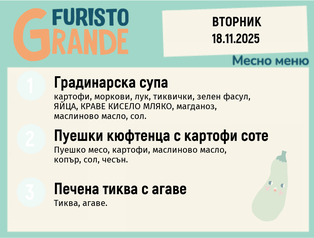 Меню 18.11 месно 300гр.