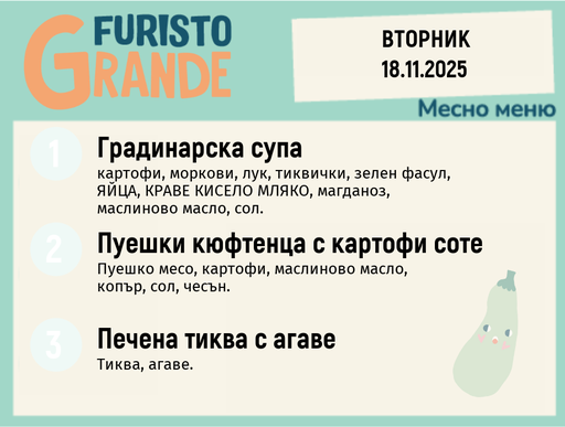 [DY.10.25.7158] Меню 18.11 месно 300гр.