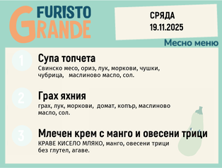 Меню 19.11 месно 300гр. 