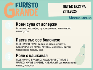 Меню 21.11 Екстра месно 300гр.