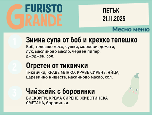[DY.10.25.7164] Меню 21.11 месно 300гр.