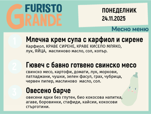 [DY.10.25.7168] Меню 24.11 месно 300гр.
