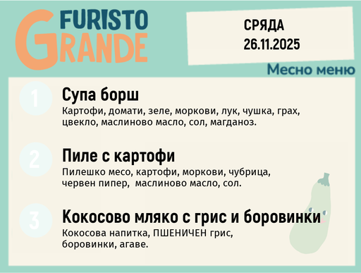 [DY.10.25.7171] Меню 26.11 месно 300гр.