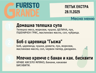 Меню 28.11 Екстра месно 300гр. 