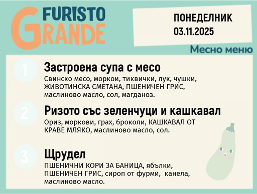 [DY.10.25.7131] Меню 03.11 месно 300гр.