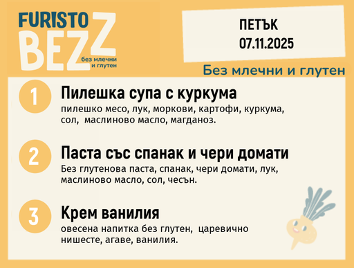 [DY.10.25.7210] Меню без млечни и глутен 07.11 200гр. 