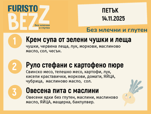 [DY.10.25.7216] Меню без млечни и глутен  14.11 200гр.