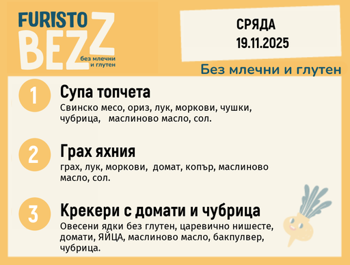 [DY.10.25.7220] Меню без млечни и глутен 19.11  200гр.