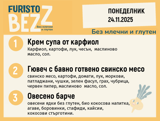 [DY.10.25.7224] Меню без млечни и глутен  24.11 200гр.