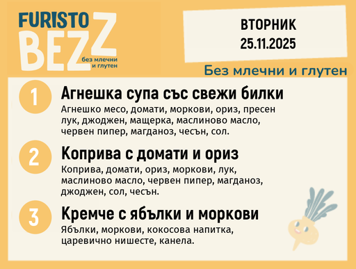 [DY.10.25.7225] Меню без млечни и глутен  25.11 200гр. 