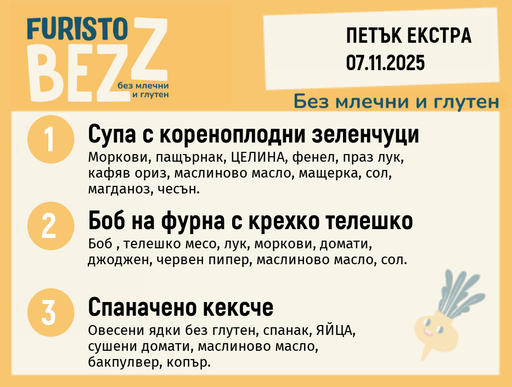 [DY.10.25.7211] Меню без млечни и глутен Екстра 07.11 200гр.