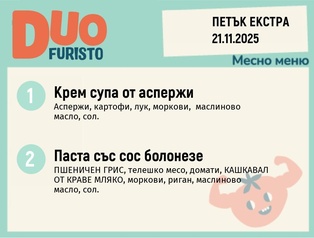 Меню 21.11 Екстра DUO 200гр.