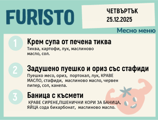 Меню 25.12 месно 200гр. 