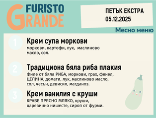 Меню 05.12 Екстра месно  300гр.