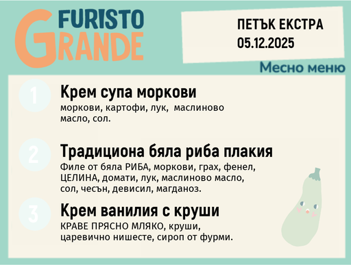 [DY.11.25.7866] Меню 05.12 Екстра месно  300гр.