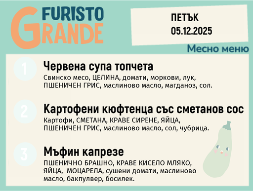[DY.11.25.7651] Меню 05.12 месно 300гр.