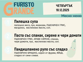 Меню 18.12 месно 300гр.