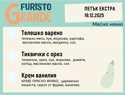 [DY.11.25.7674] Меню 19.12 Екстра месно 300гр.