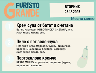 Меню 23.12 месно 300гр.