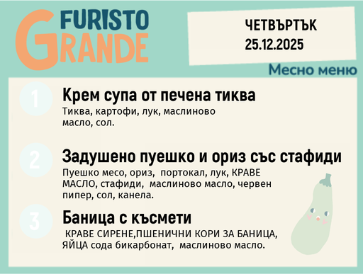 [DY.11.25.7683] Меню 25.12 месно 300гр. 