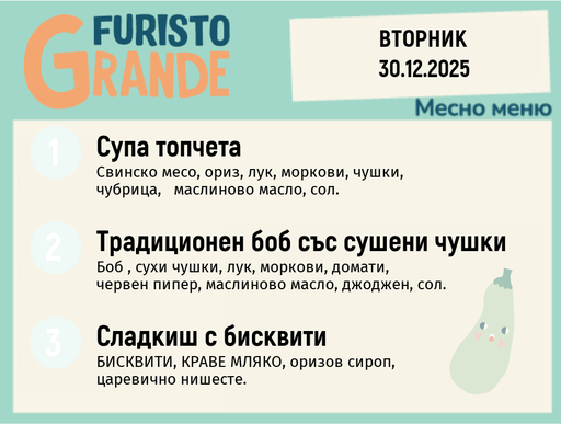 [DY.11.25.7864] Меню 30.12 месно 300гр. 