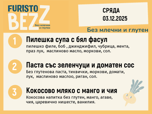 [DY.11.25.7897] Меню без млечни и глутен 03.12  200гр.