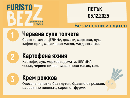 [DY.11.25.7899] Меню без млечни и глутен 05.12 200гр. 