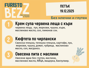 Меню без млечни и глутен 19.12 200гр. 